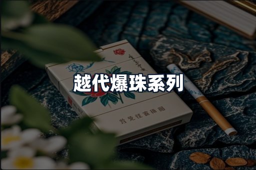 越代爆珠系列