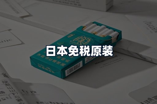 日本免税原装
